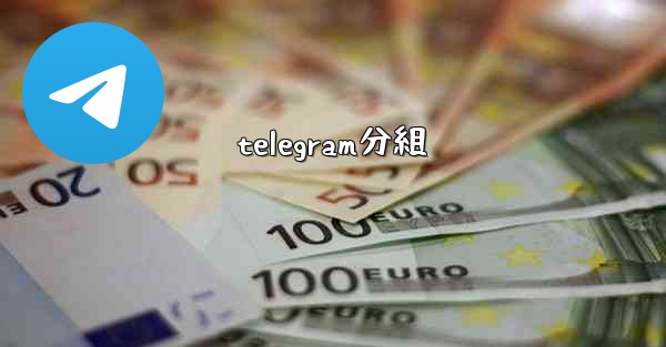 telegram分組