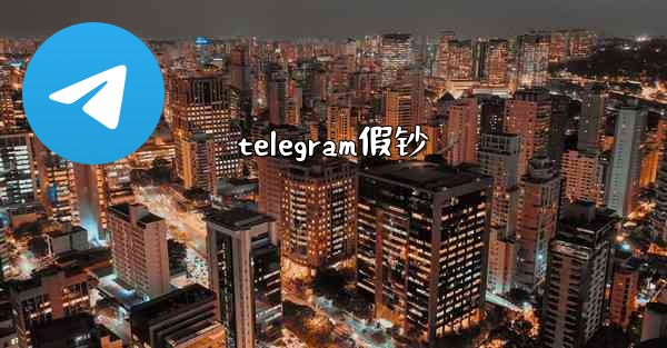 telegram假钞