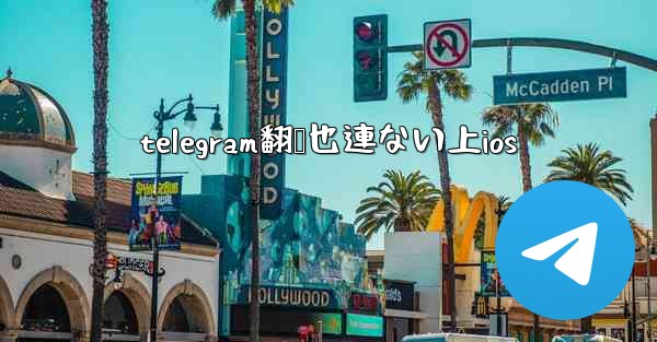 telegram翻墙也連ない上ios