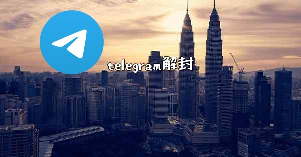 telegram解封