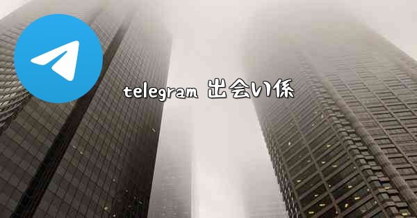 telegram 出会い係