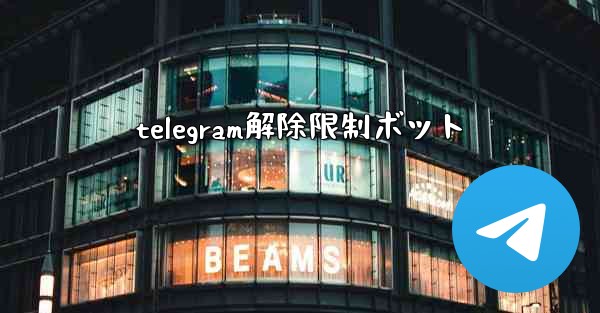 telegram解除限制ボット
