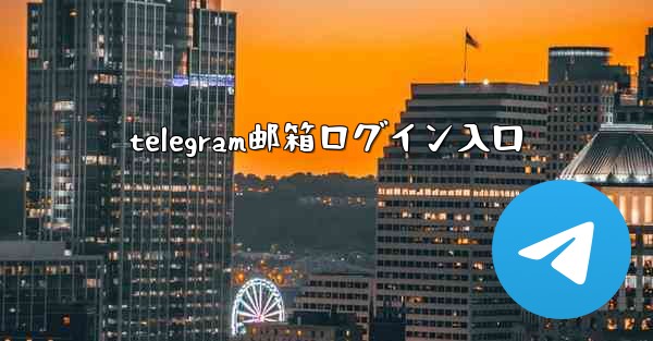 telegram邮箱ログイン入口