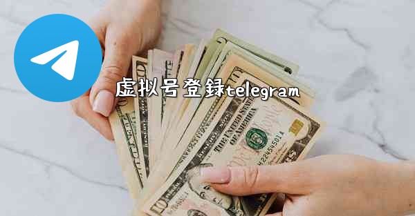 虚拟号登録telegram