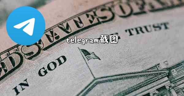 telegram截图