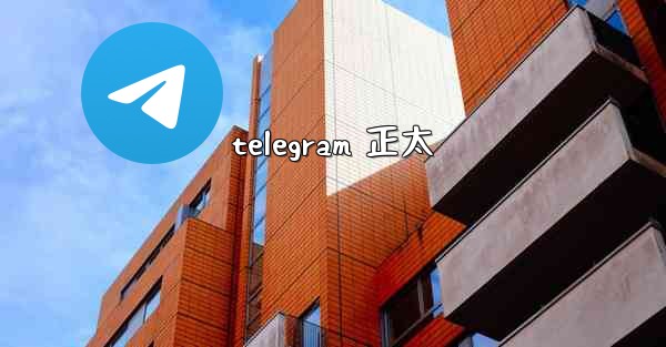 telegram 正太