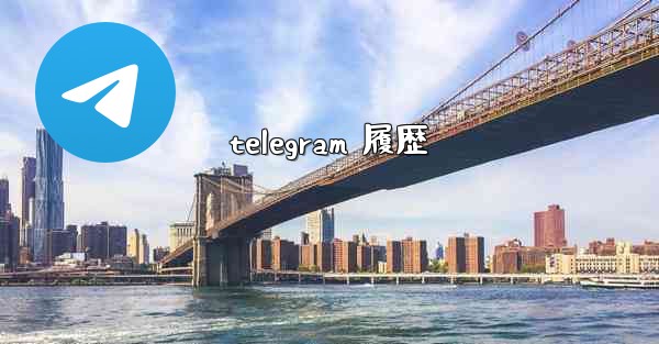 telegram 履歴