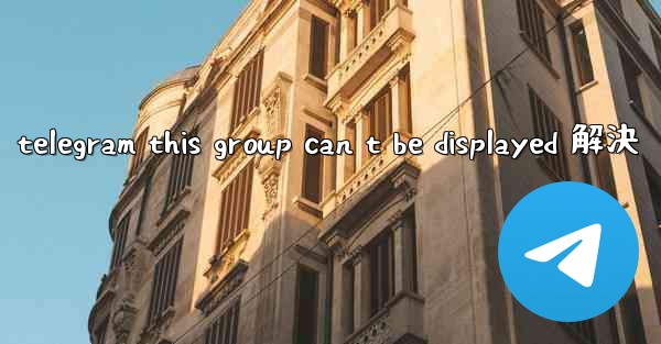 telegram this group can t be displayed 解決