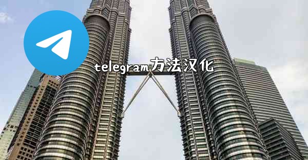 telegram方法汉化