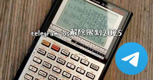 telegram ios解除限制2025