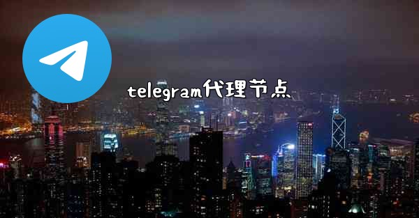 telegram代理节点