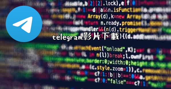 telegram影片下載