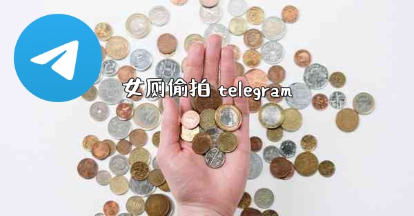 女厕偷拍 telegram