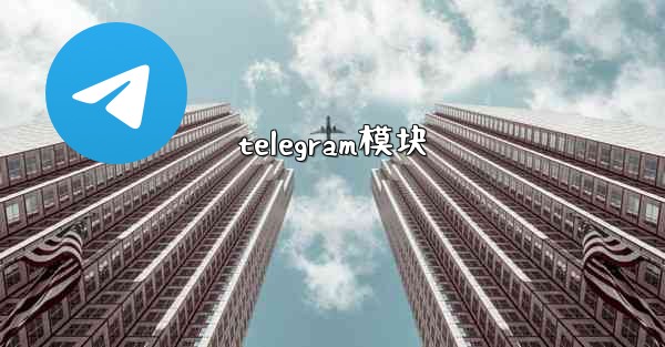 telegram模块