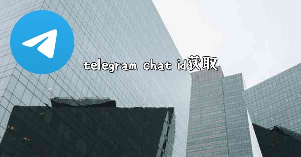 telegram chat id获取