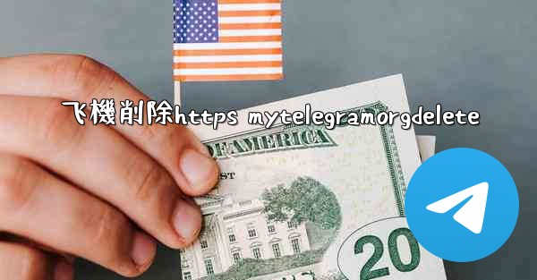 飞機削除https mytelegramorgdelete