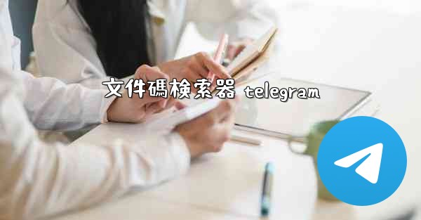 文件碼検索器 telegram