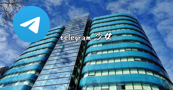 telegram 少女
