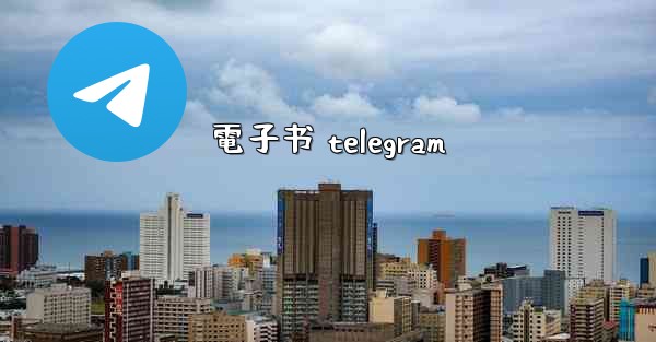 電子书 telegram