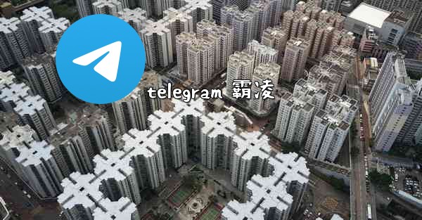 telegram 霸凌