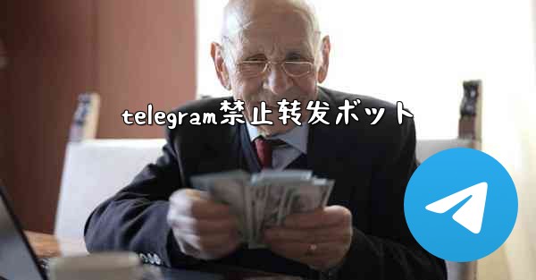 telegram禁止转发ボット