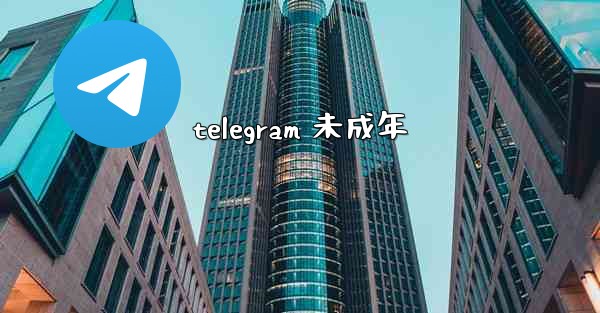 telegram 未成年
