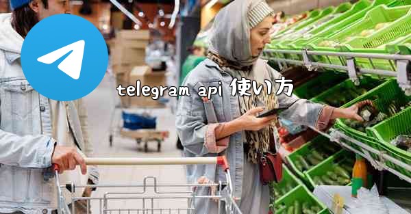 telegram api 使い方