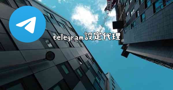 telegram設定代理