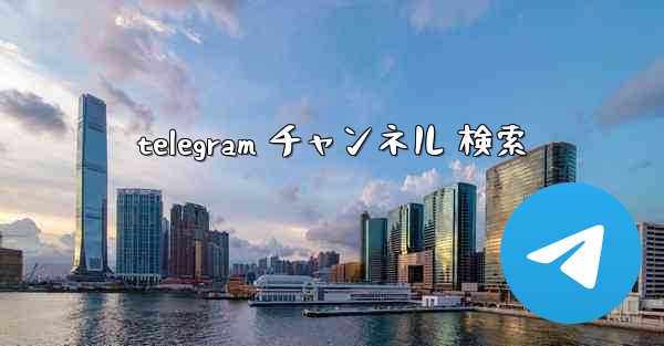 telegram チャンネル 検索