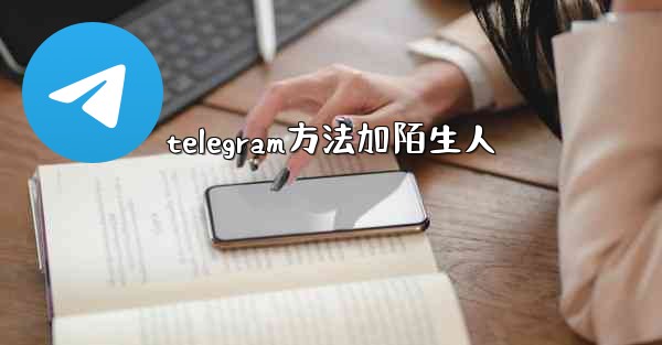 telegram方法加陌生人