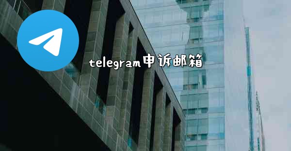 telegram申诉邮箱