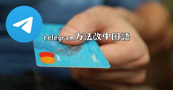 telegram方法改中国語