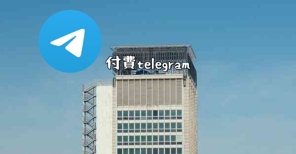 付費telegram