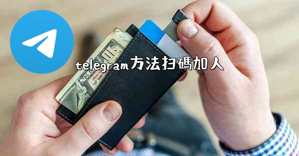 telegram方法扫碼加人