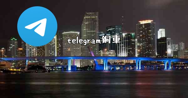 telegram銅車