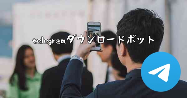 telegramダウンロードボット