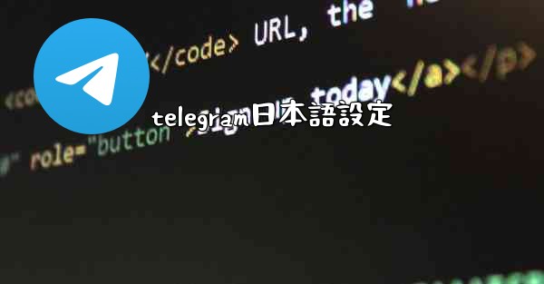 telegram日本語設定