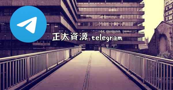 正太資源 telegram