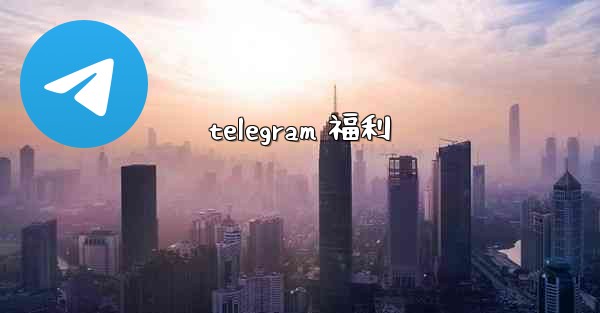 telegram 福利