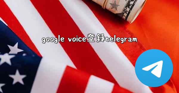 google voice登録telegram