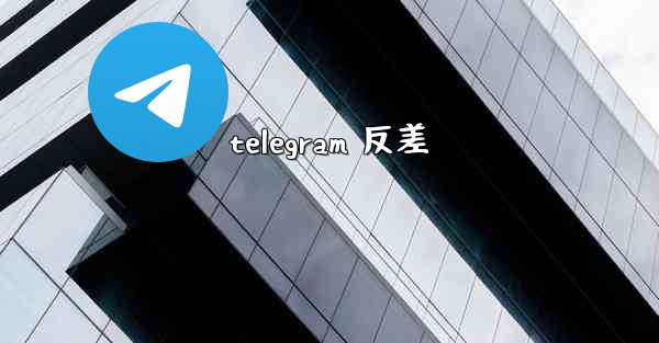 telegram 反差