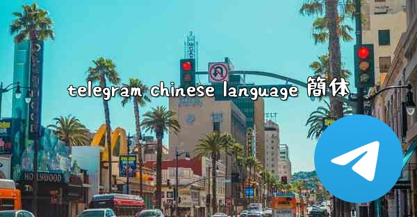 telegram chinese language 簡体