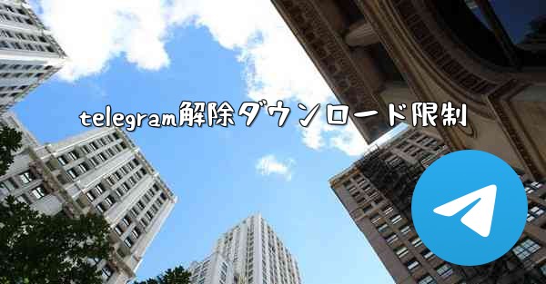 telegram解除ダウンロード限制