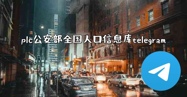 plc公安部全国人口信息库telegram