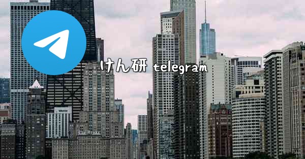 けん研 telegram