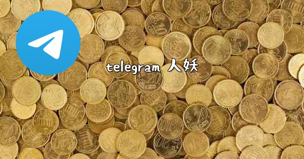 telegram 人妖