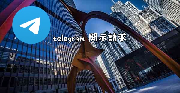 telegram 開示請求