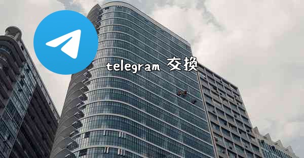 telegram 交換