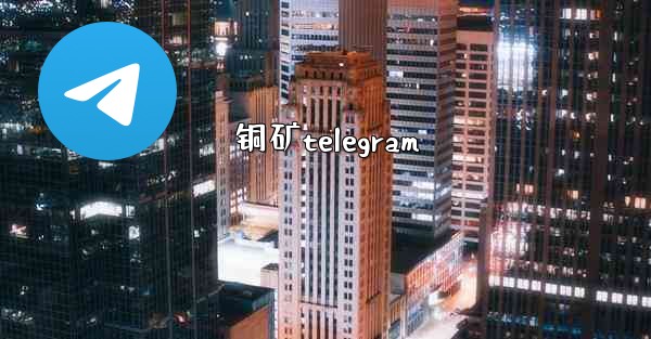 铜矿telegram