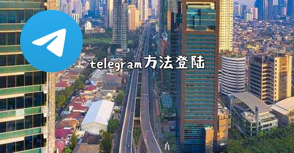 telegram方法登陆